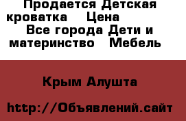  Продается Детская кроватка  › Цена ­ 11 500 - Все города Дети и материнство » Мебель   . Крым,Алушта